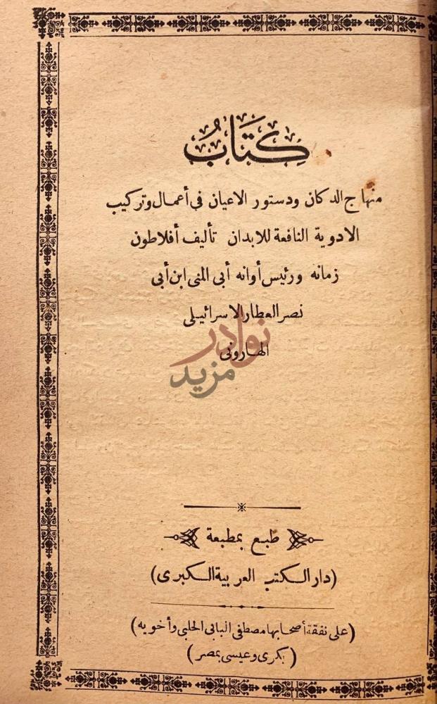 صفحة عنوان كتاب منهاج الدكان ودستور الاعيان في اعمال وتركيب