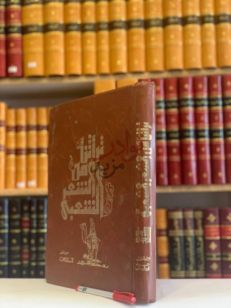 غلاف كتاب تراثنا من الشعر الشعبي الجزء الاول الامارات