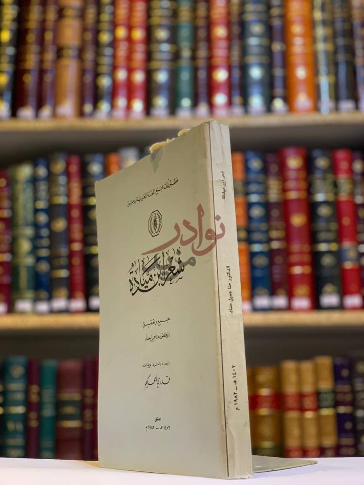 غلاف كتاب شعر ابن ميادة شعر ابن مي ادة