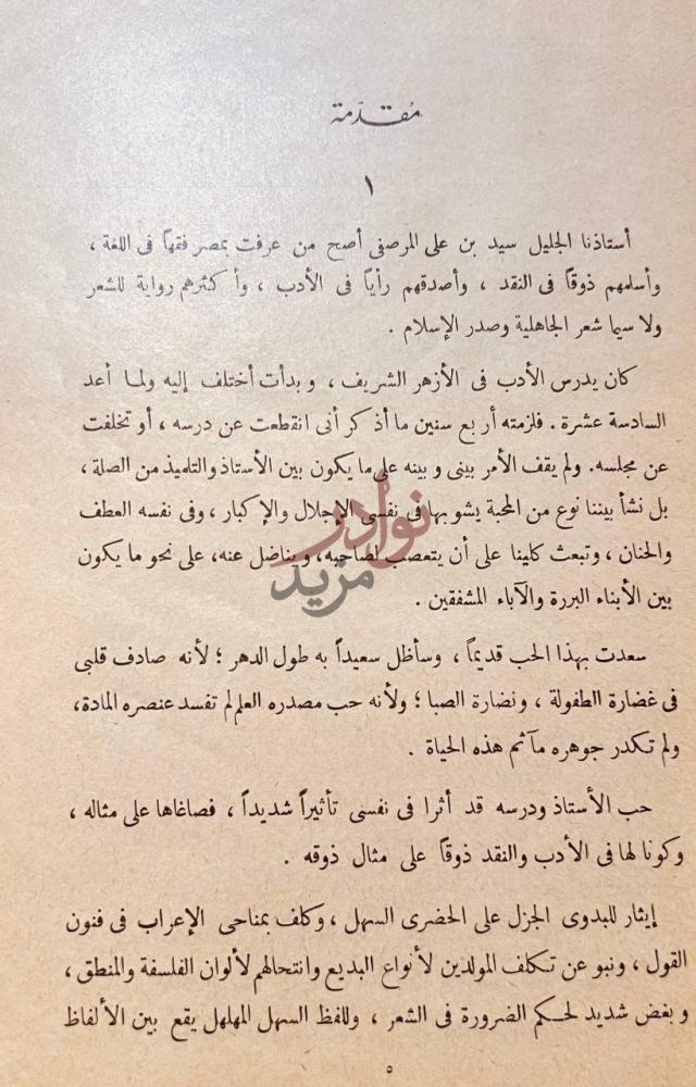 مقدمة كتاب تجديد ذكرى ابي العلاء مقدمة
