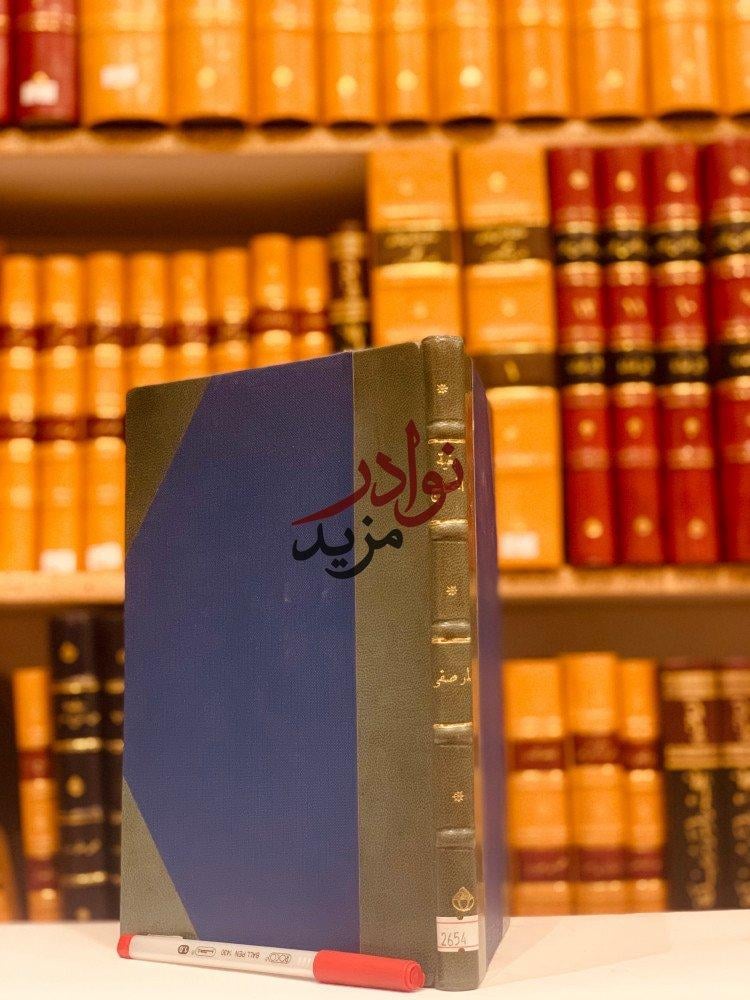 كتاب بغية المحتاج لايضاح شرح الاسنوي على مقدمة المنهاج في اصول الفقه المرصفي