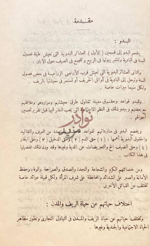 مقدمة كتاب شريعة الصحراء عادات وتقاليد البدو