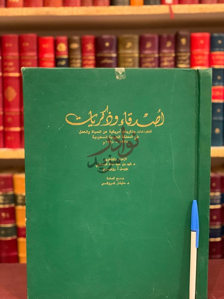 غلاف كتاب أصدقاء وذكريات انطباعات وذكريات امريكية عن الحياة