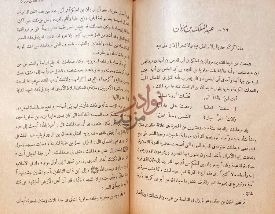 فصل كتاب زعماء الاسلام عبد الملك بن