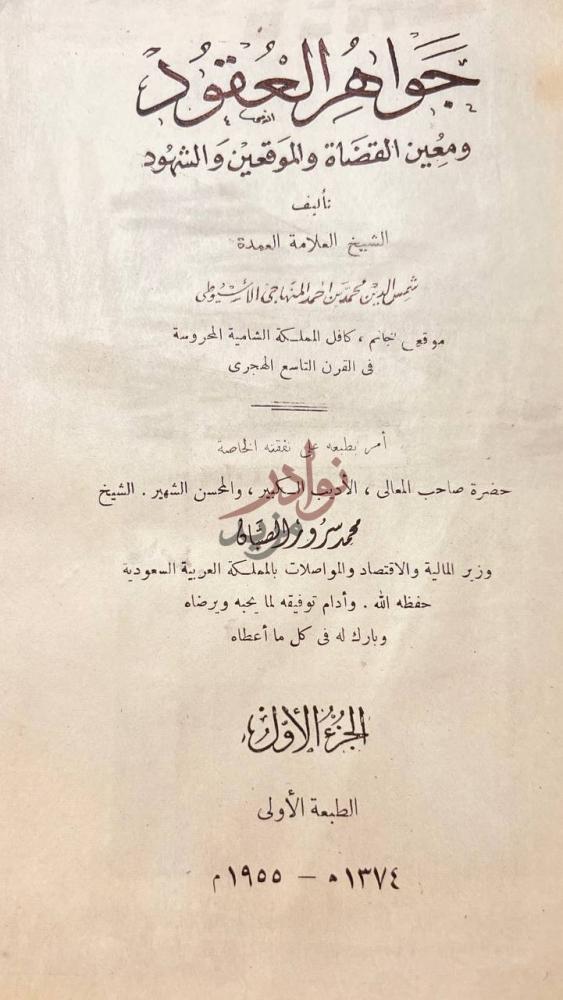 صفحة عنوان كتاب جواهر العقود ومعين القضاة والموقعين والشهود
