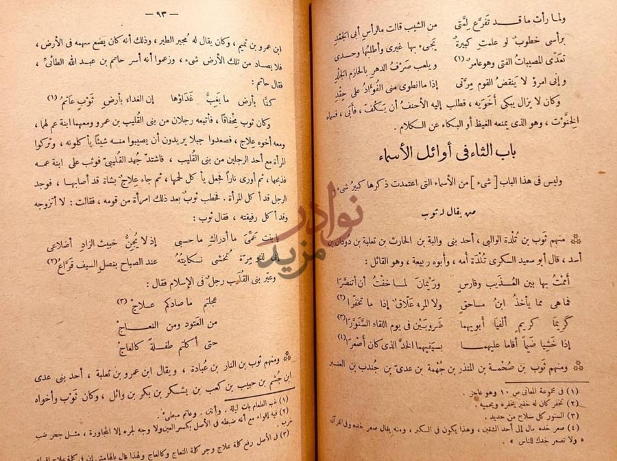 صفحة داخلية كتاب المؤتلف والمختلف باب الثاء في أوائل
