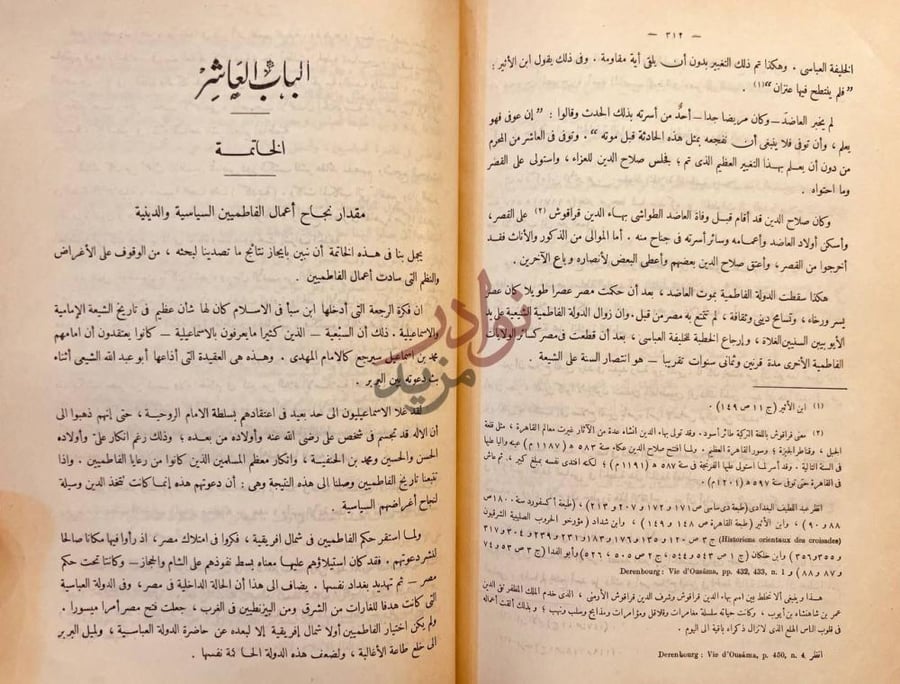 خاتمة كتاب الفاطميون في مصر واعمالهم السياسية والدينية