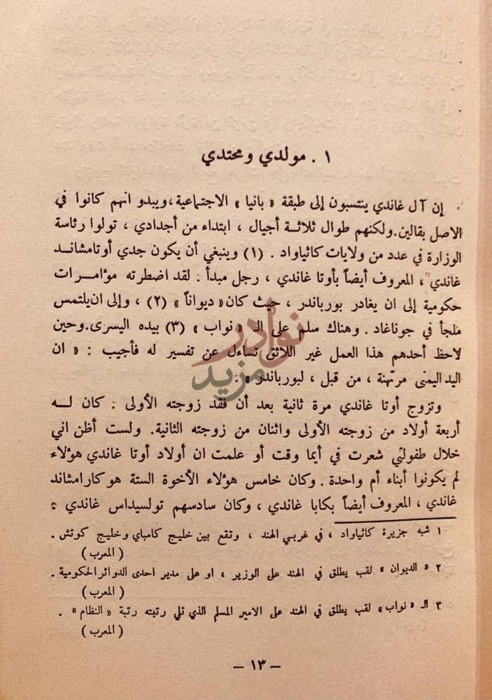 فصل كتاب قصة تجاربي مع الحقيقة سيرة المهاتما غاندي بقلمه