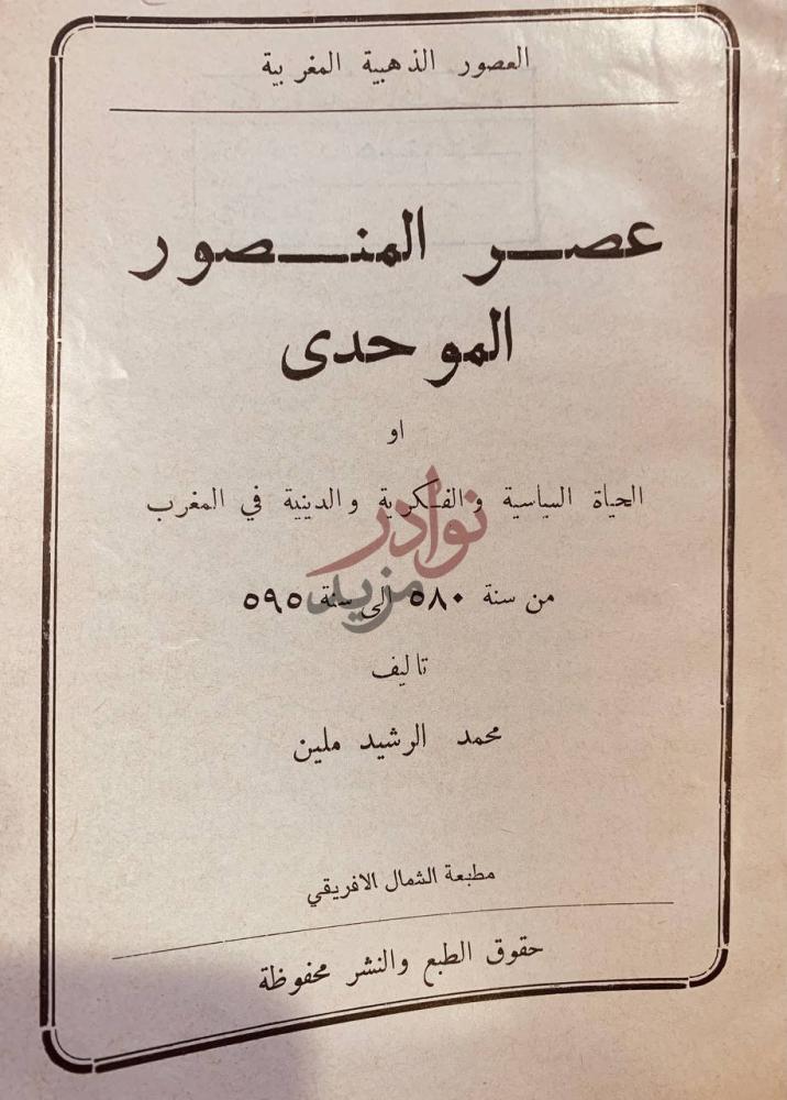 صفحة عنوان كتاب عصر المنصور الموحدي او الحياة السياسية