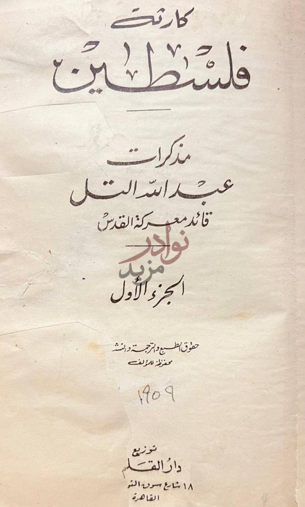 صفحة عنوان كتاب كارثة فلسطين كارثة فلسطين مذكرات