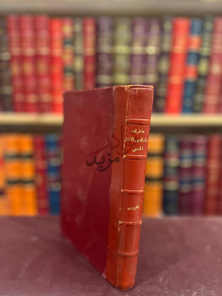 تجليد كتاب خاطرات جمال الدين الافغاني الحسيني