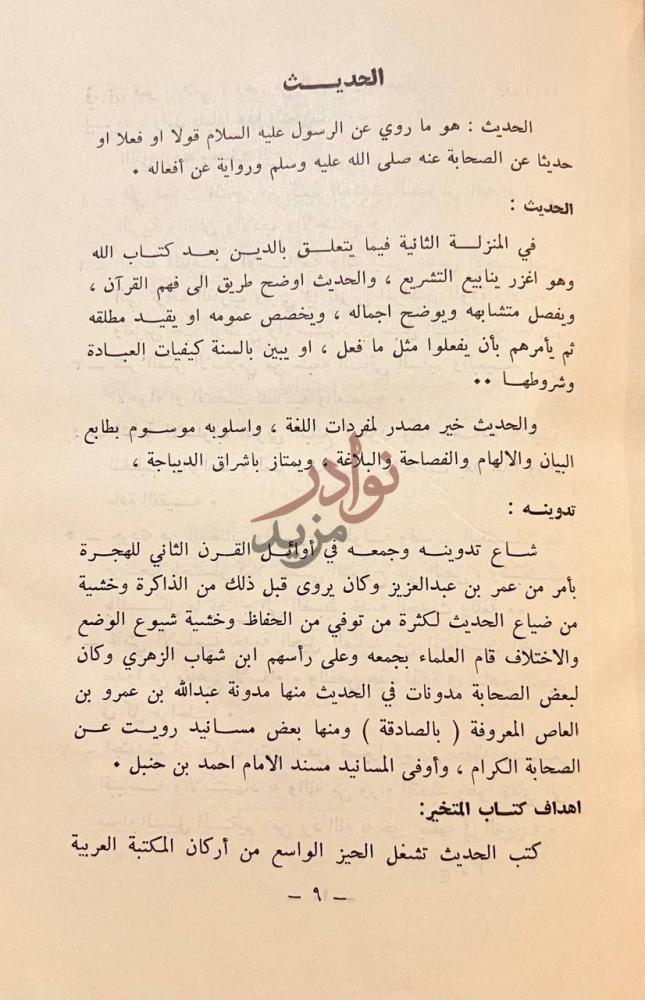 تمهيد كتاب المتخير من حديث رسول الله الحديث صورة 5