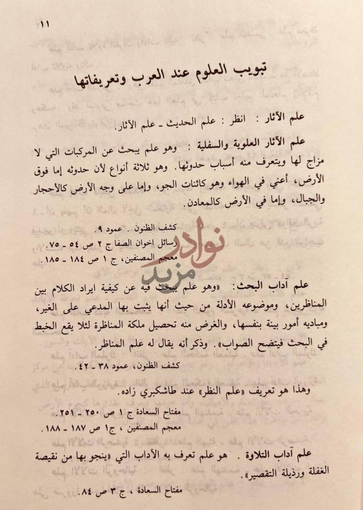 صفحة داخلية كتاب العلوم عند العرب تبويب وتعاريف ونصوص