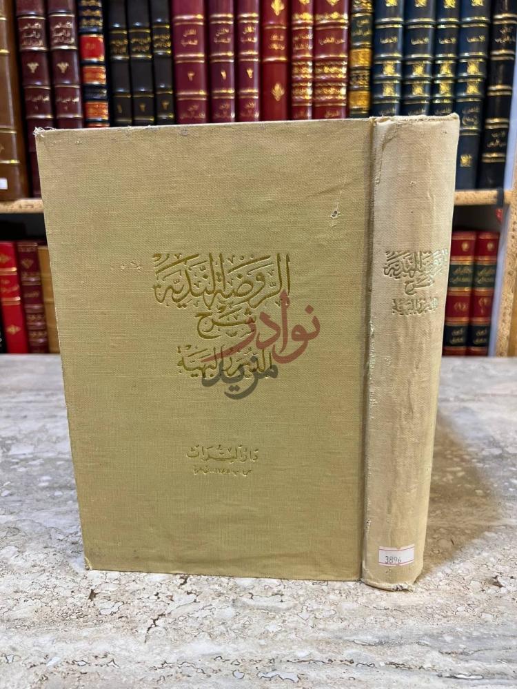 غلاف كتاب الروض الندية شرح الدرر البهية غلاف الكتاب