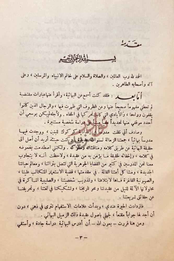مقدمة كتاب حقيقة البابية والبهائية مقدمة