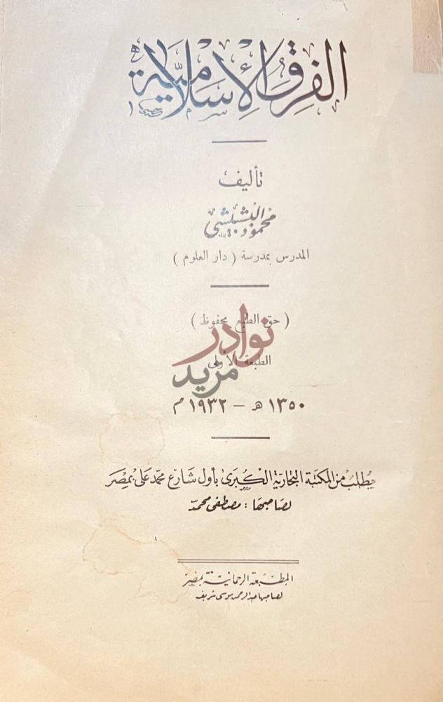 صفحة عنوان كتاب الفرق الاسلامية الفرق الإسلامية