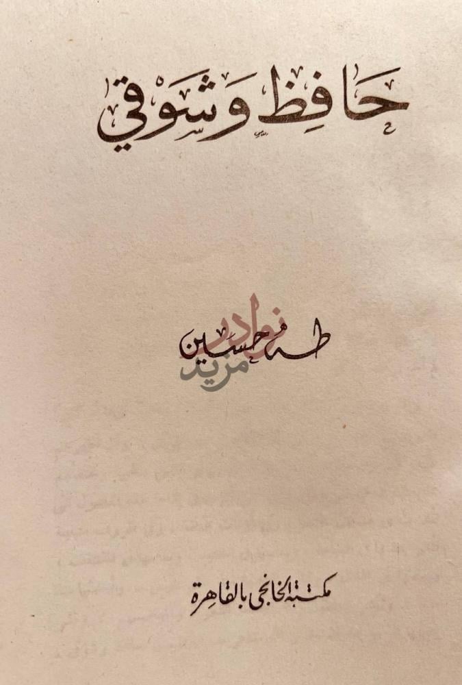 صفحة عنوان كتاب حافظ وشوقي حافظ وشوقي