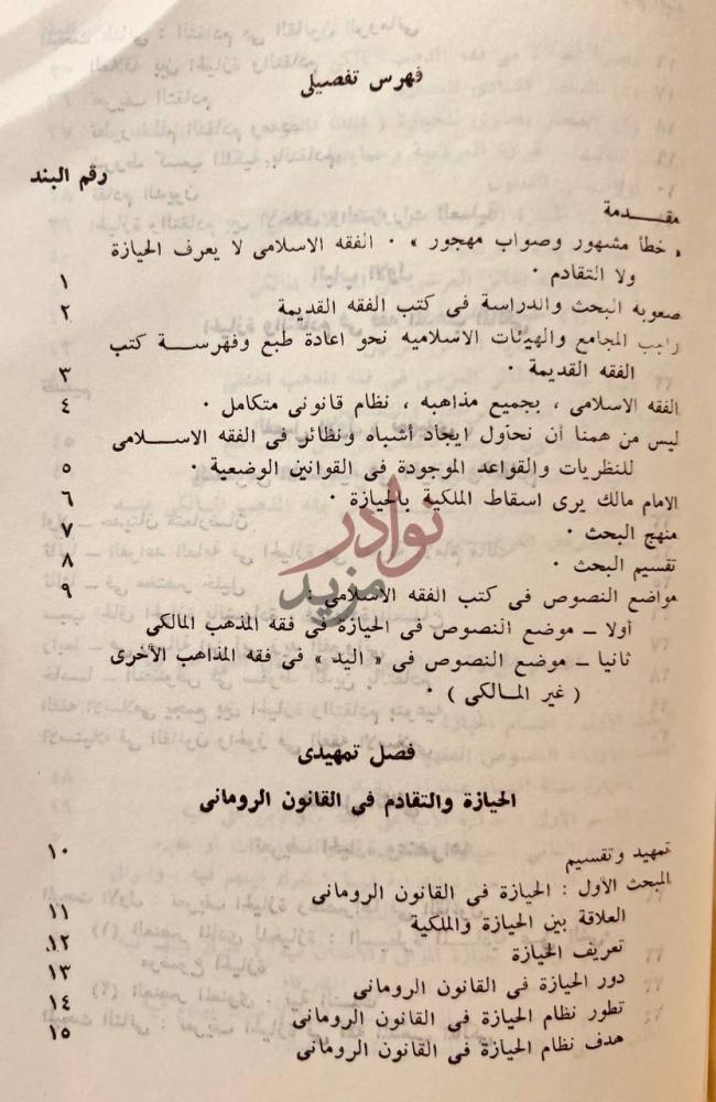 فهرس كتاب الحيازة والتقادم في الفقه الاسلامي المقارن بالقانون
