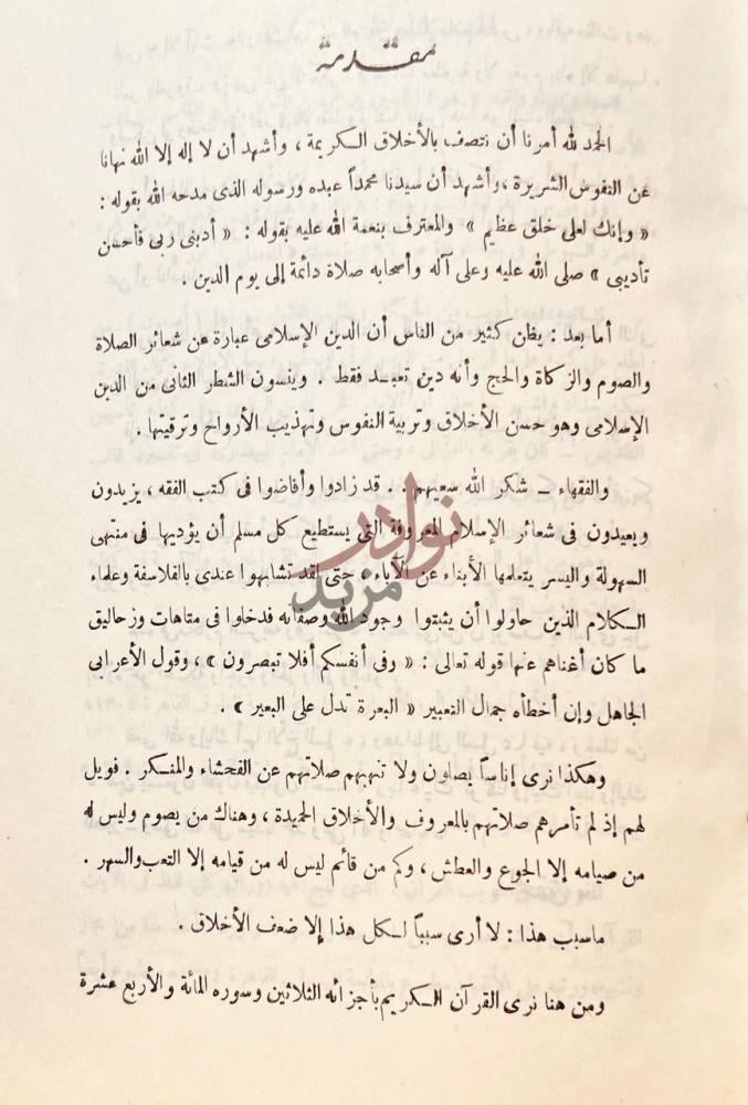 مقدمة كتاب الذريعة الى مكارم الشريعة مقدمة