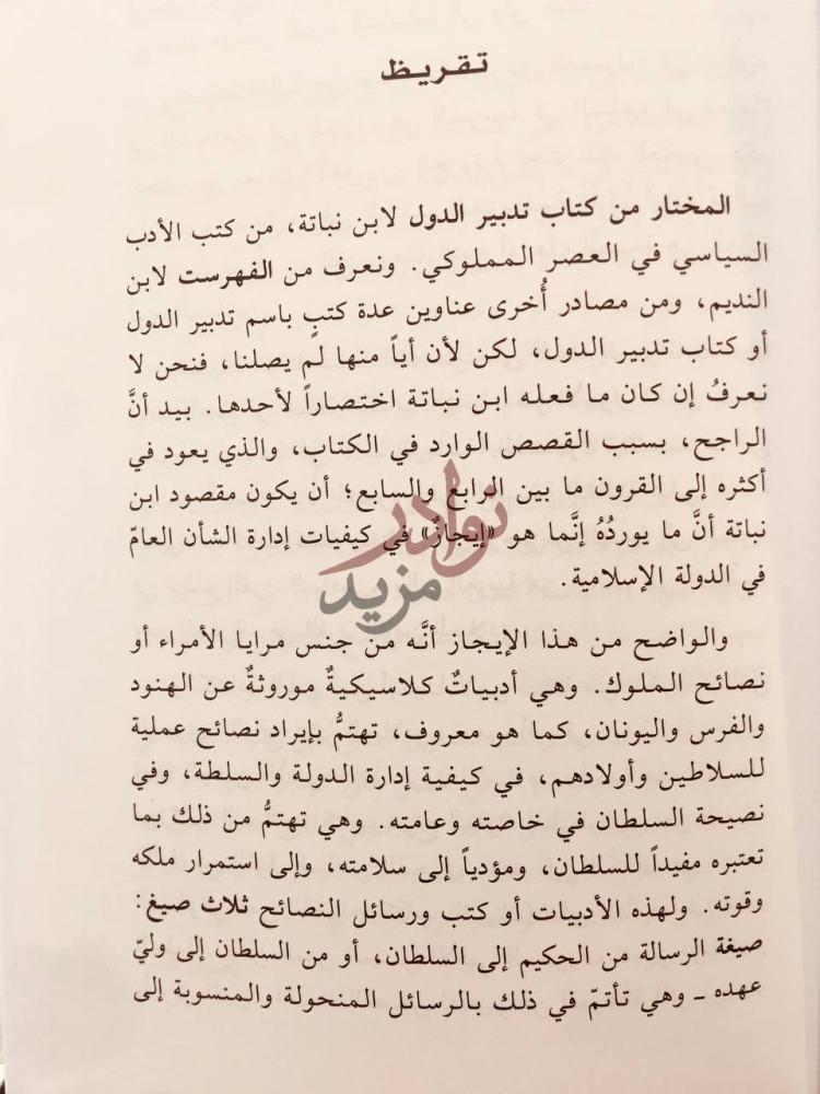 مقدمة كتاب المختار من كتاب تدبير الدول تقريظ