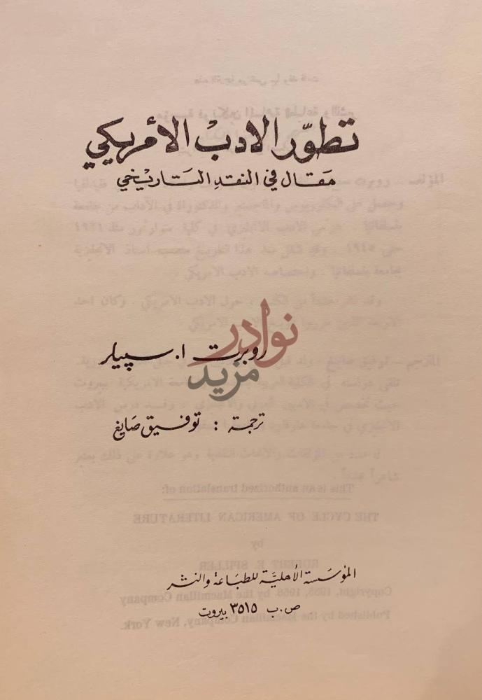 صفحة عنوان كتاب تطور الادب الامريكي تطور الأدب الأمريكي