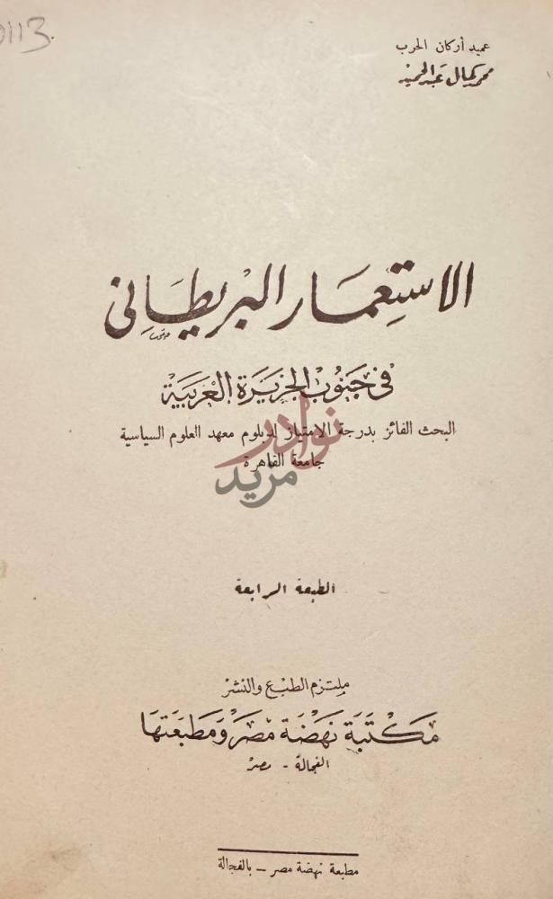 صفحة عنوان كتاب الاستعمار البريطاني في جنوب الجزيرة العربية