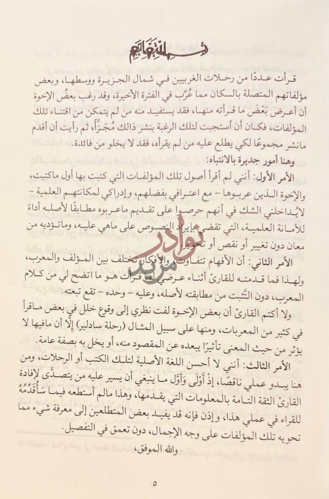 مقدمة كتاب رحالة غربيون في بلادنا في البداية