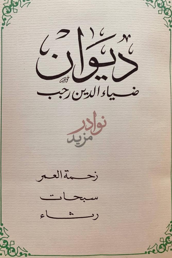 صفحة عنوان كتاب ديوان ضياء الدين رجب نحمة العمر سبحات
