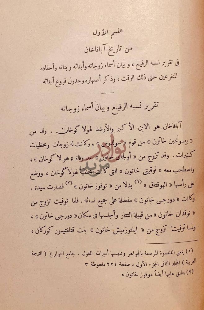 صفحة داخلية كتاب جامع التواريخ من تاريخ آباقاخان
