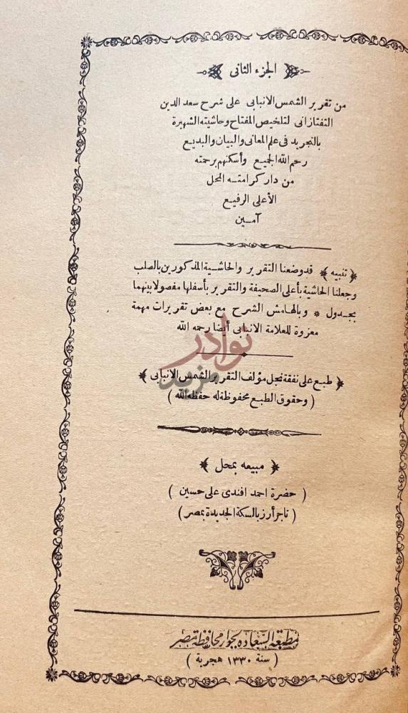 صفحة عنوان كتاب تقرير الانبابي على شرح التفتازانى لتلخيص