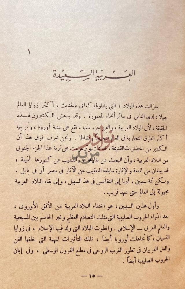 تمهيد كتاب اليمن من الباب الخلفي العربية السعيدة