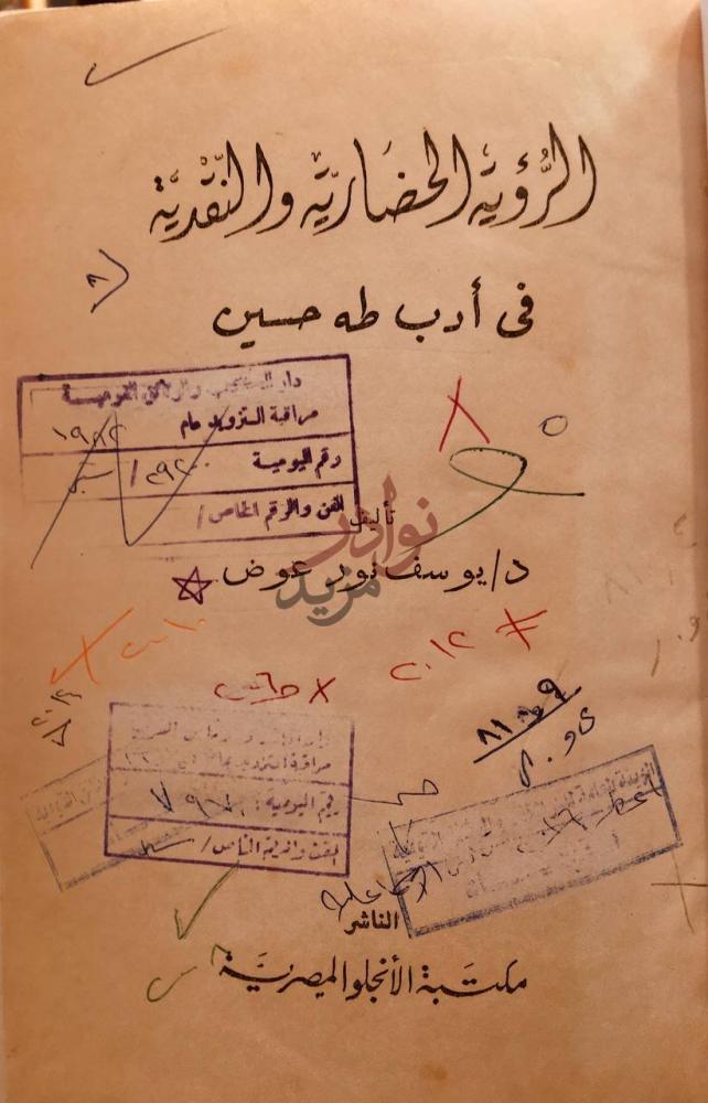 صفحة عنوان كتاب الرؤية الحضارية والنقدية في ادب طه حسين