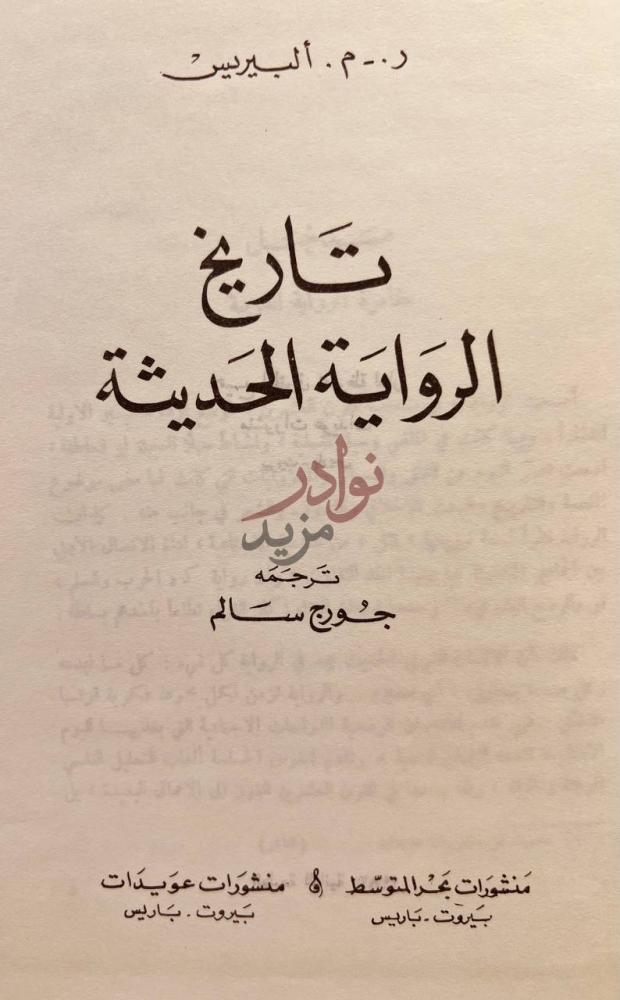 صفحة عنوان كتاب تاريخ الرواية الحديثة تاريخ الرواية