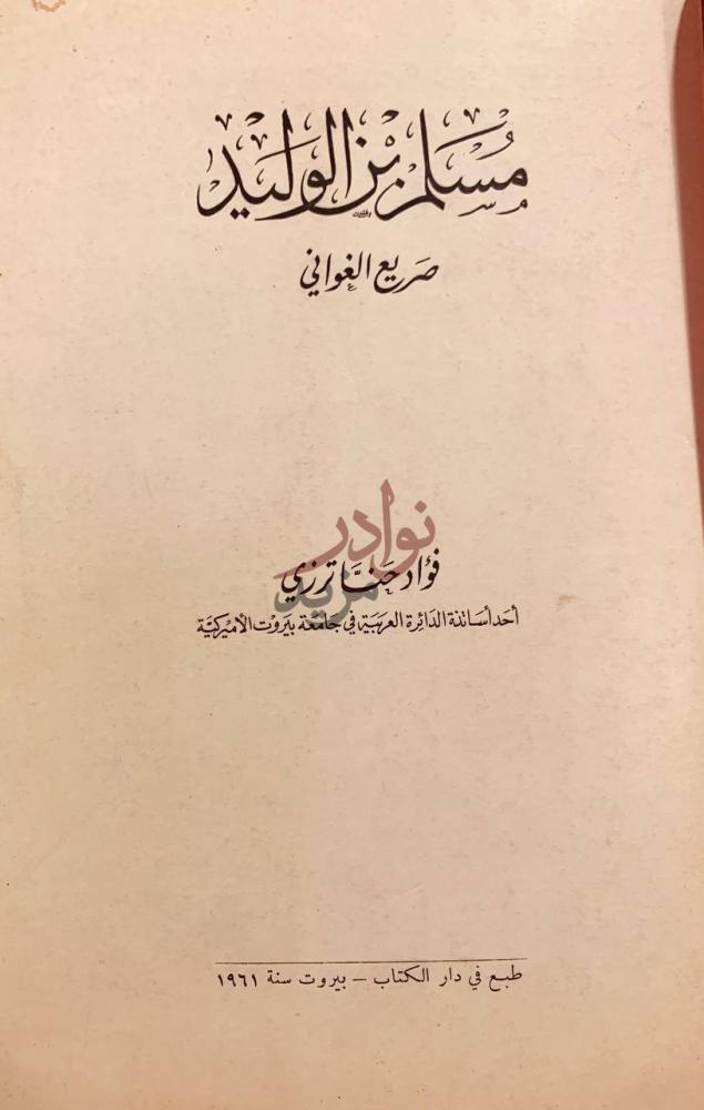 صفحة عنوان كتاب مسلم بن الوليد صريع الغواني