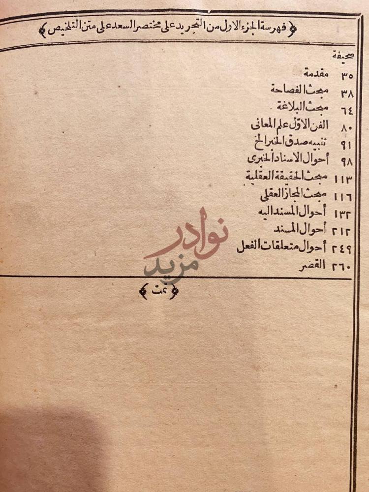 فهرس كتاب تجريد البناني على مختصر التفتازاني على متن التلخيص