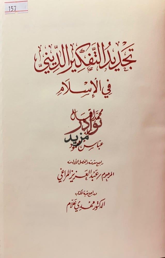 تجديد التفكير الديني في الاسلام تجليد اركان