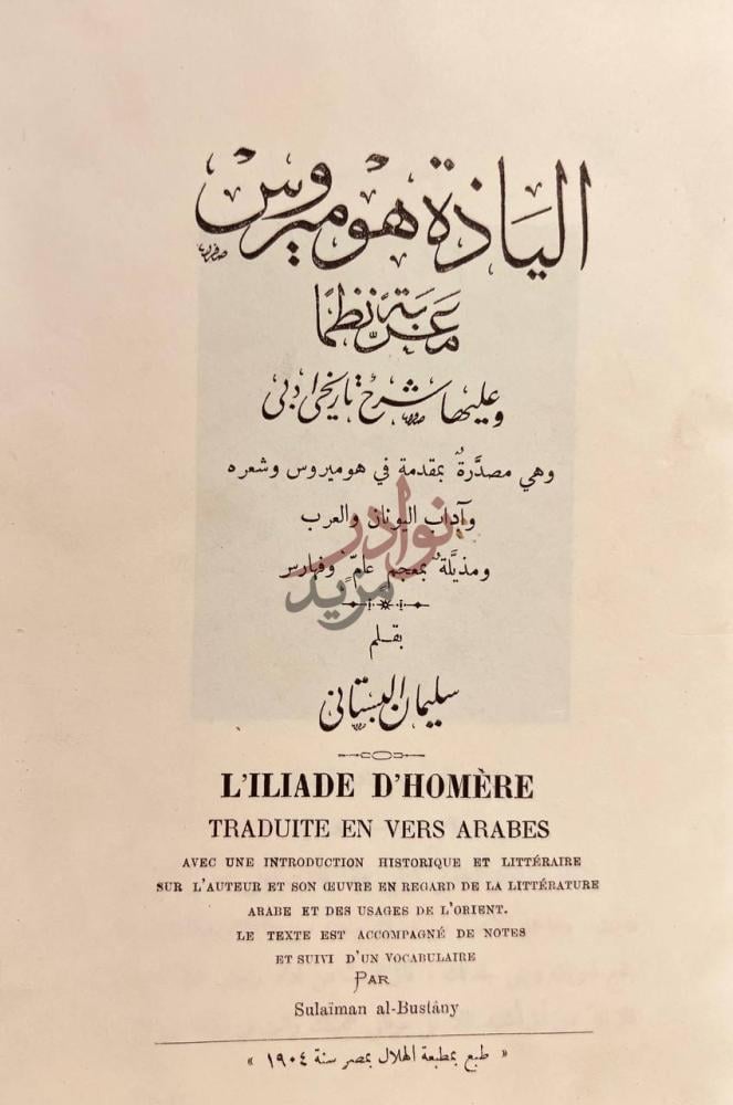 صفحة عنوان كتاب الياذة هوميروس معربه نظما وعليها شرح تاريخي