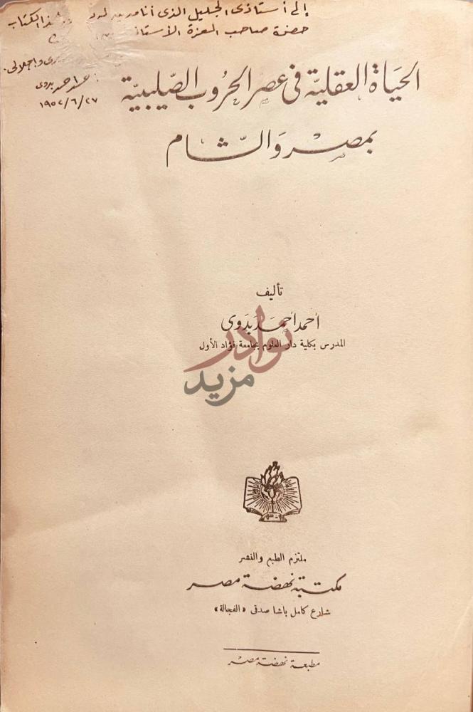 صفحة عنوان كتاب الحياة العقلية في عصر الحروب الصليبية بمصر