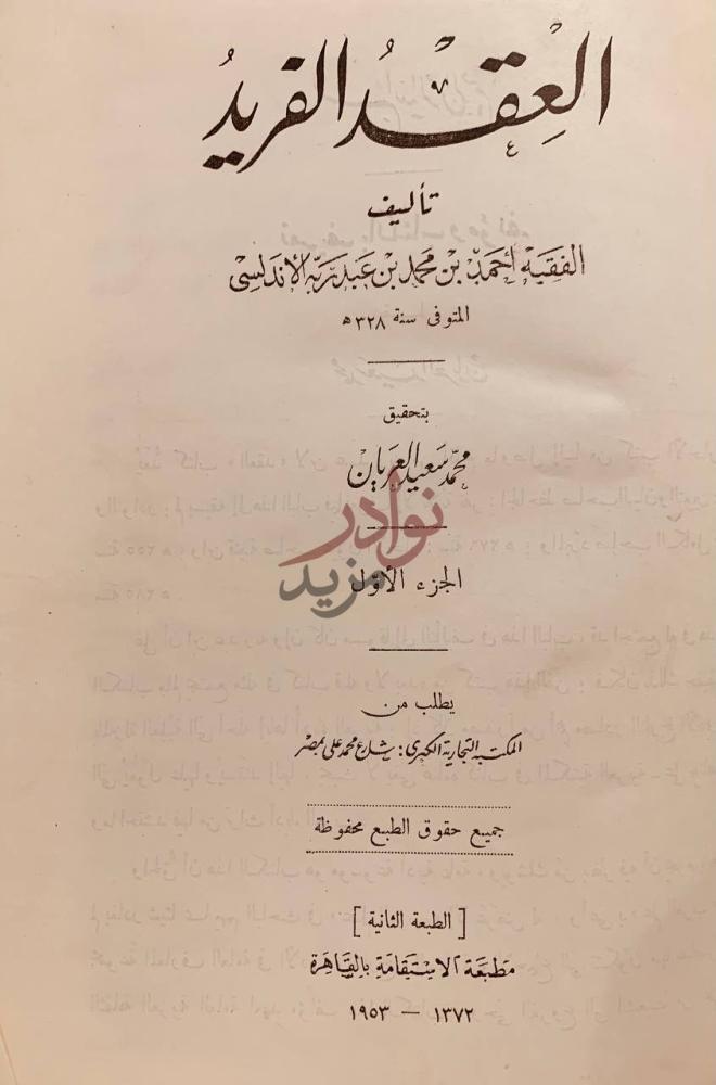 صفحة عنوان كتاب العقد الفريد العقد الفريد