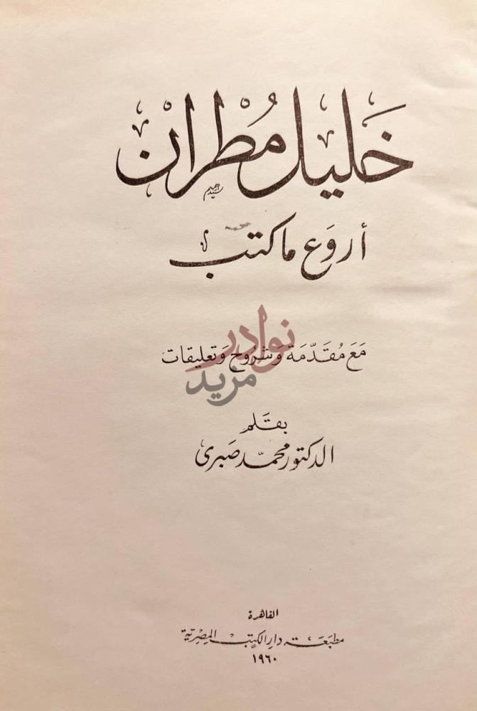 صفحة عنوان كتاب خلبل مطراناروع ماكتب عنوان الكتاب واسم