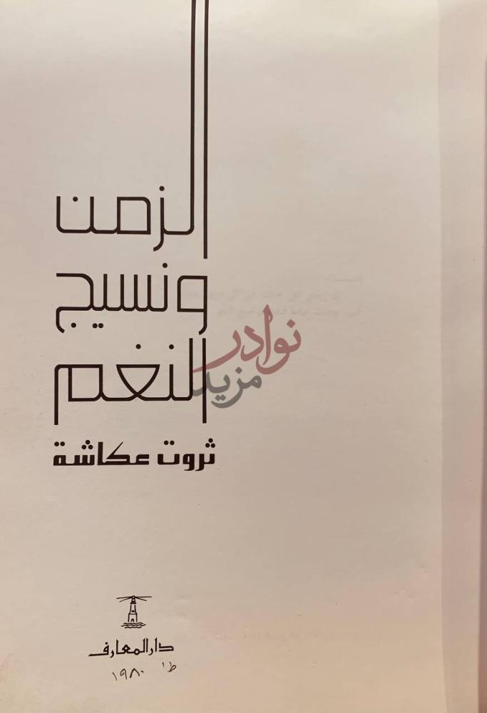 صفحة عنوان كتاب الزمن ونسيج النغم الزمن ونسيج النغم