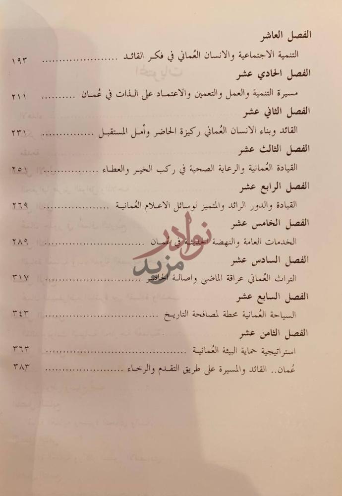 فهرس كتاب عمان مسيرة قائد وارادة شعب الفصل العاشر