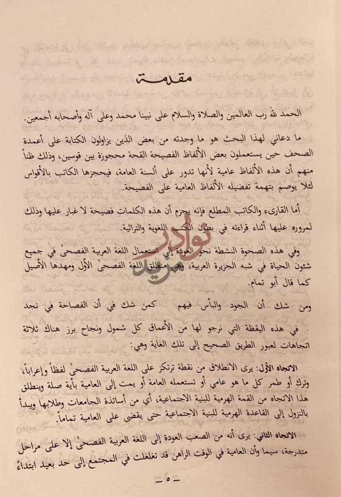 مقدمة كتاب فصيح العامي في شمال نجد مقدمة