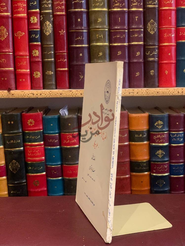 غلاف كتاب الفرع الاقليمي العربي للوثائق عربيكا