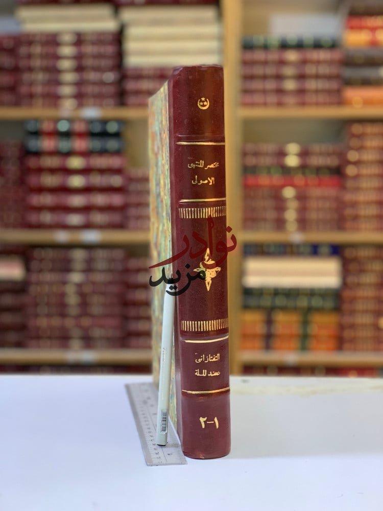 كتاب مختصر المنتهى الاصولي وعليه ثلاث حواشي مجلد واحد