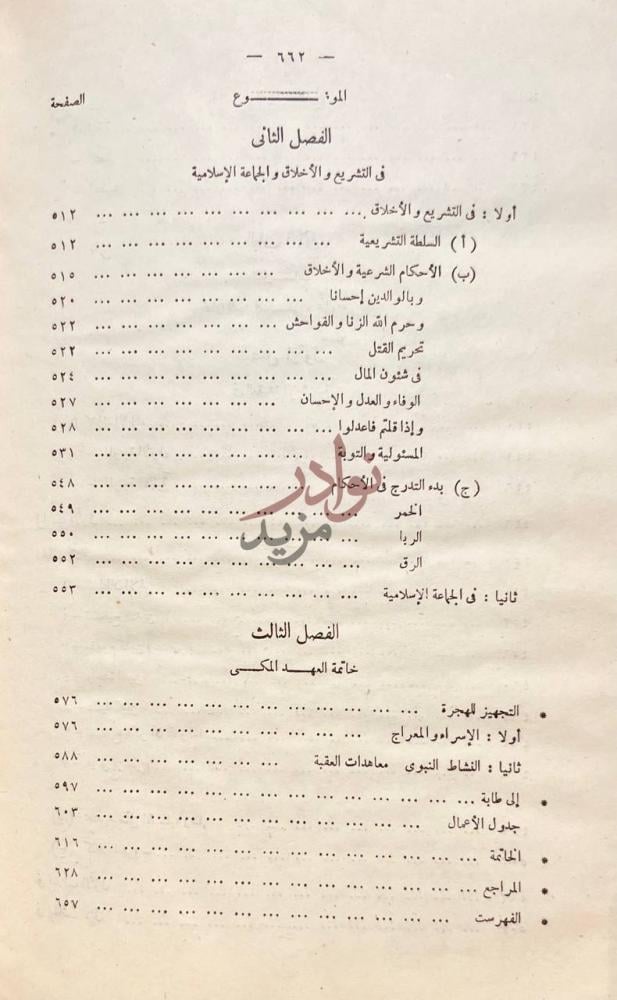 فهرس كتاب الدعوة الاسلامية في عهدها المكى مناهجها وغاياتها
