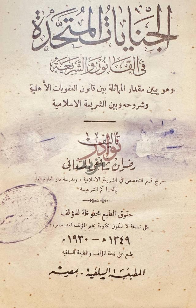 صفحة عنوان كتاب الجنايات المتحدة في القانون والشريعة