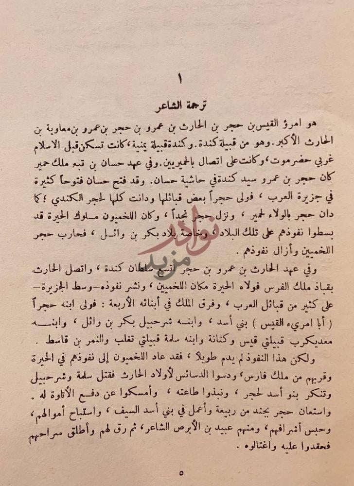 تمهيد كتاب شرح ديوان امرئ القيس ترجمة الشاعر