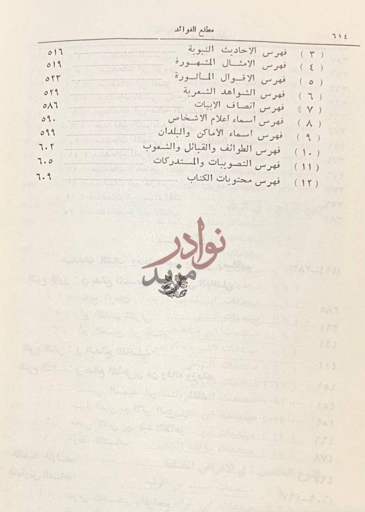 فهرس كتاب مطلع الفوائد ومجمع الفرائد فهرس المحتويات