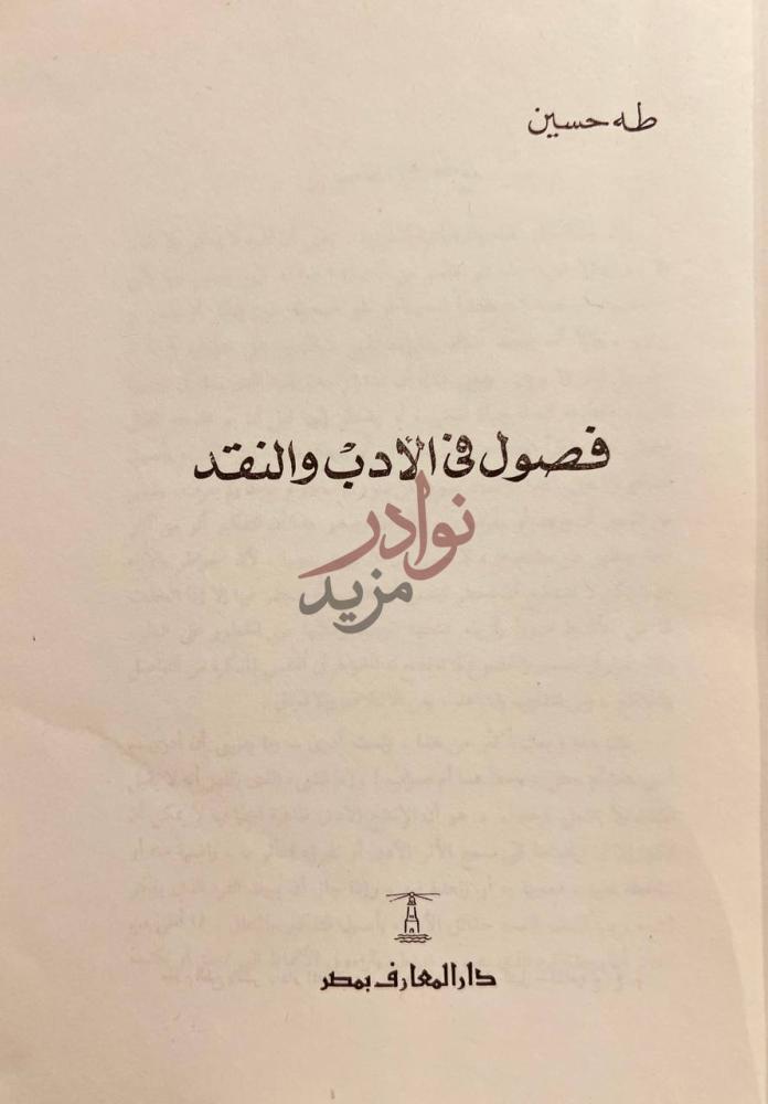 صفحة عنوان كتاب فصول في الادب والنقد فصول في الأدب والنقد